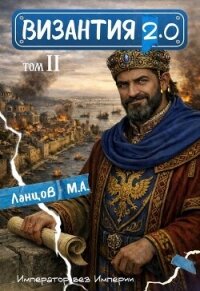 Вздох (СИ) - Ланцов Михаил Алексеевич (хорошие книги бесплатные полностью .txt, .fb2) 📗