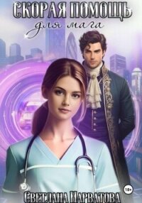 Скорая помощь для мага - Нарватова Светлана "Упсссс" (читаем книги онлайн бесплатно полностью без сокращений txt, fb2) 📗