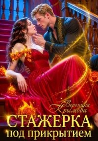 Стажерка под прикрытием - Крымова Вероника (читать полностью книгу без регистрации TXT, FB2) 📗