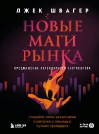 Новые маги рынка. Создайте свою уникальную стратегию с помощью лучших трейдеров - Швагер Джек (книги онлайн бесплатно TXT, FB2) 📗