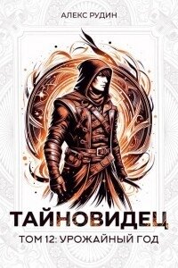Урожайный год (СИ) - Рудин Алекс (читать книги .txt, .fb2) 📗