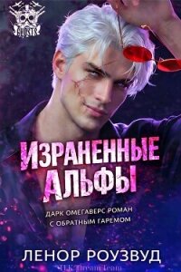 Израненные альфы (ЛП) - Роузвуд Ленор (читать книги онлайн полностью без сокращений TXT, FB2) 📗
