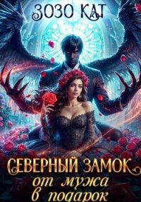Северный замок от мужа в подарок - Кат Зозо (читать книги полные .TXT, .FB2) 📗