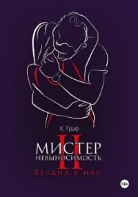 Мистер Невыносимость 2 – Бездна в нас - Граф К. (читать книги онлайн бесплатно без сокращение бесплатно TXT, FB2) 📗