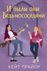 И были они ведьмососедями (ЛП) - Прайор Кейт (читать книги онлайн .txt, .fb2) 📗