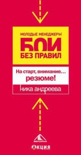 На старт, внимание...резюме! - Андреева Ника (читаем книги онлайн бесплатно полностью txt) 📗