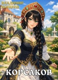 Корсаков (СИ) - Кощеев Владимир (онлайн книга без .txt, .fb2) 📗