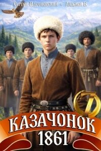 Казачонок 1861. Том 7 (СИ) - Насоновский Сергей (электронные книги бесплатно .txt, .fb2) 📗