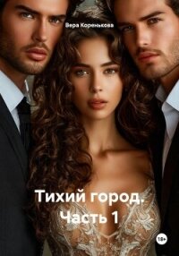 Тихий город. Часть 1 - Коренькова Вера (книги онлайн бесплатно серия .TXT, .FB2) 📗