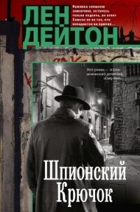 Шпионский крючок - Дейтон Лен (читать книги онлайн без txt, fb2) 📗