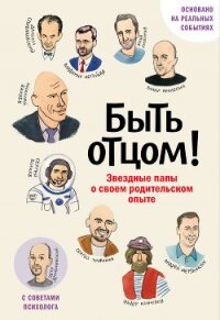 Быть отцом! Знаменитые папы – о своем родительском опыте - Коллектив авторов (читать полную версию книги .txt, .fb2) 📗