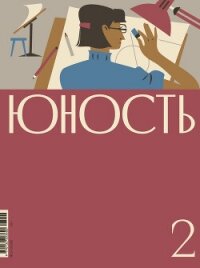 Журнал «Юность» №02/2026 - "Литературно-художественный журнал" (библиотека книг .TXT, .FB2) 📗