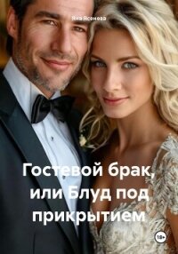 Гостевой брак, или Блуд под прикрытием - Ясенева Яна (читать книги полностью txt, fb2) 📗