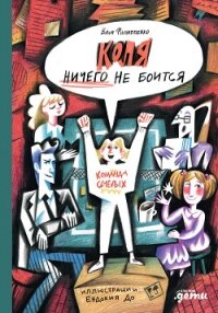 Коля ничего не боится - Филиппенко Валентина (книга жизни .txt, .fb2) 📗