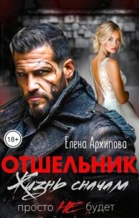 Отшельник. Жизнь сначала. Просто не будет (СИ) - Архипова Елена (серии книг читать бесплатно .txt, .fb2) 📗