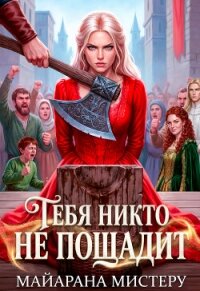 Тебя никто не пощадит (СИ) - Мистеру Майарана (книги бесплатно читать без TXT, FB2) 📗