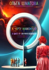 К черту мамонтов! - Шматова Ольга (читать бесплатно книги без сокращений TXT, FB2) 📗
