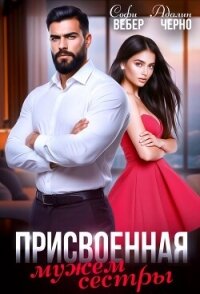 Присвоенная мужем сестры - Вебер Софи (читать книги онлайн без txt, fb2) 📗
