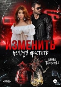 Изменить нельзя простить - Томченко Анна (бесплатные книги онлайн без регистрации .txt, .fb2) 📗
