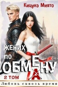 Жених по обмену 2 (СИ) - Кицунэ Миято (читать книги онлайн без сокращений .txt, .fb2) 📗