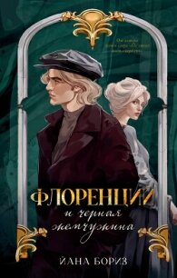 Флоренций и черная жемчужина - Бориз Йана (книга жизни txt, fb2) 📗