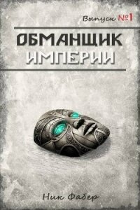 Обманщик Империи. Трилогия (СИ) - Фабер Ник (читать книги бесплатно полностью без регистрации TXT, FB2) 📗