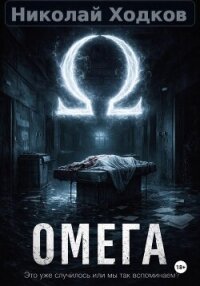 Ω - Ходков Николай (читать книги TXT, FB2) 📗