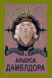 Жизнь и ложь Альбуса Дамблдора. Рита Скитер - Горпиненко Ю. С. (серия книг .txt, .fb2) 📗