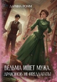 Ведьма ищет мужа. Драконов не предлагать! - Ромм Дарина (книга читать онлайн бесплатно без регистрации .txt, .fb2) 📗