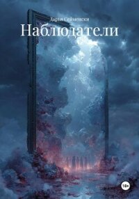 Наблюдатели - Сейменски Дарья (бесплатные серии книг txt, fb2) 📗