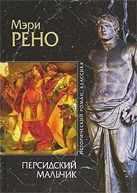 Персидский мальчик - Рено Мэри (читаем книги бесплатно .TXT, .FB2) 📗