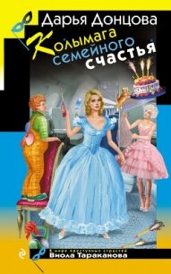Колымага семейного счастья - Донцова Дарья (читаем книги бесплатно .TXT, .FB2) 📗