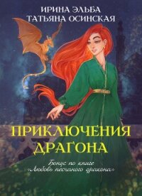 Приключения драгона - Эльба Айрин (книги бесплатно .txt, .fb2) 📗