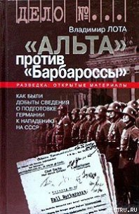 ''Альта'' против ''Барбароссы'' - Лота Владимир Иванович (бесплатная регистрация книга TXT) 📗