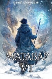 Матабар VII - Клеванский Кирилл Сергеевич "Дрой" (книги онлайн бесплатно без регистрации полностью txt, fb2) 📗
