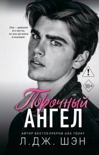 Порочный ангел - Шэн Л. Дж. (читаемые книги читать .TXT, .FB2) 📗
