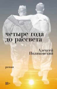 Четыре года до рассвета - Поликовский Алексей (книги онлайн полностью TXT, FB2) 📗
