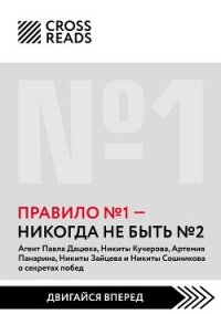 Саммари книги «Правило № 1: никогда не быть № 2» - Коллектив авторов (читать книги онлайн бесплатно серию книг TXT, FB2) 📗