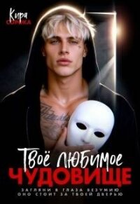 Твое любимое чудовище (СИ) - Сорока Кира (онлайн книги бесплатно полные txt, fb2) 📗