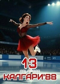 Калгари 88. Том 13 (СИ) - "Arladaar" (онлайн книги бесплатно полные .TXT, .FB2) 📗