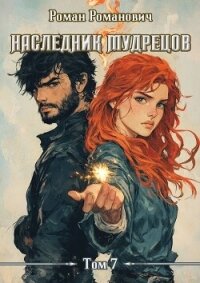 Наследник Мудрецов. Том 7 (СИ) - Романович Роман (мир книг txt, fb2) 📗
