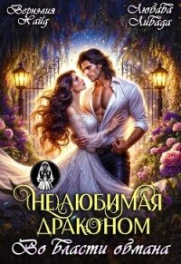 (Не) Любимая драконом. Во власти обмана (СИ) - Хайд Вернэлия (книги онлайн .txt, .fb2) 📗