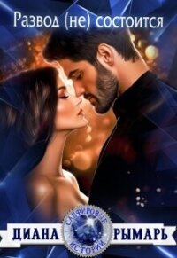Развод (не) состоится (СИ) - Рымарь Диана (читать книги онлайн полностью без сокращений .txt, .fb2) 📗