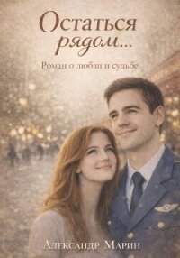 Остаться рядом… - Марин Александр (бесплатная регистрация книга TXT, FB2) 📗