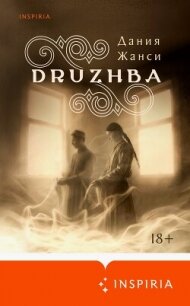 Druzhba - Жанси Дания (книги онлайн полные версии бесплатно TXT, FB2) 📗