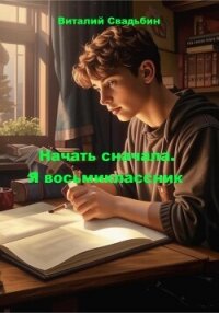 Начать сначала. Трилогия (СИ) - Свадьбин Виталий (книги хорошем качестве бесплатно без регистрации txt, fb2) 📗