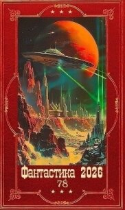 "Фантастика 2026-78". Компиляция. Книги 1-28 (СИ) - Арзамасов Денис (читаем книги онлайн бесплатно без регистрации .txt, .fb2) 📗