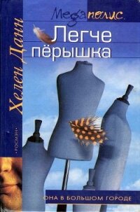 Легче перышка - Данн Хелен (библиотека электронных книг .txt, .fb2) 📗