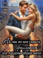 Ах, как же нам украсть бриллиант? или Академия общей магии (СИ) - Помазуева Елена (книги бесплатно полные версии TXT, FB2) 📗