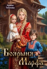Боярыня Марфа (СИ) - Теплова Арина (читать книги бесплатно полные версии TXT, FB2) 📗